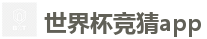 世界杯竞猜app - 世界杯(SHIJIEBEI)中国竞彩官方网站